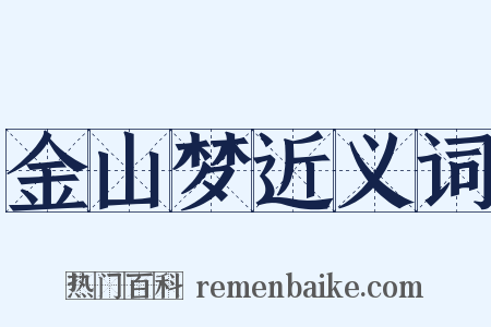 金山梦近义词是什么意思的图片